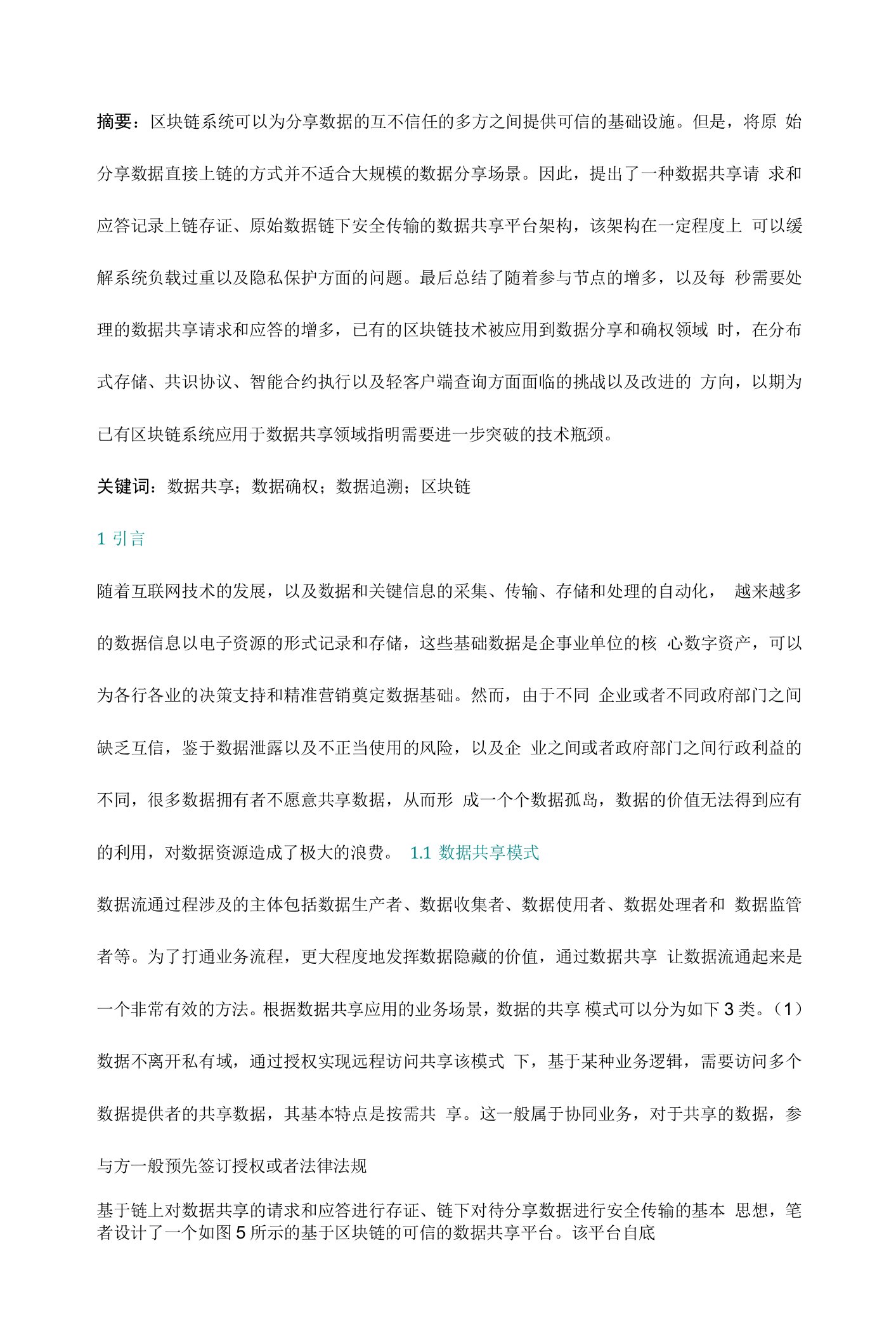 链上存证、链下传输的可信数据共享平台