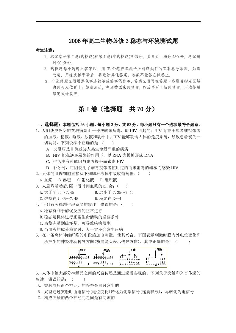 2006年高二生物必修3稳态与环境测试题~文档