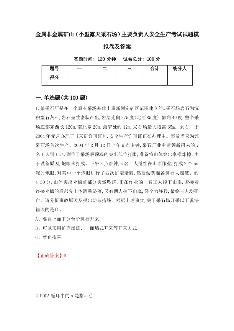 金属非金属矿山小型露天采石场主要负责人安全生产考试试题模拟卷及答案8