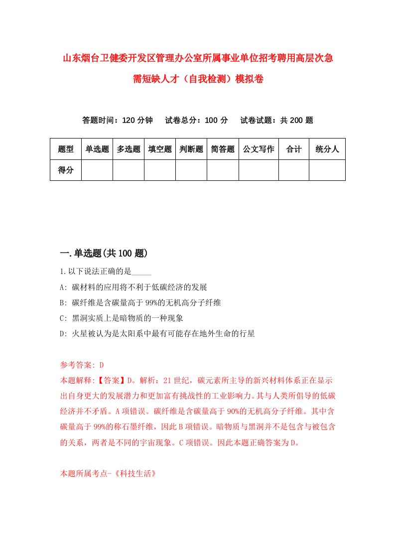 山东烟台卫健委开发区管理办公室所属事业单位招考聘用高层次急需短缺人才自我检测模拟卷6