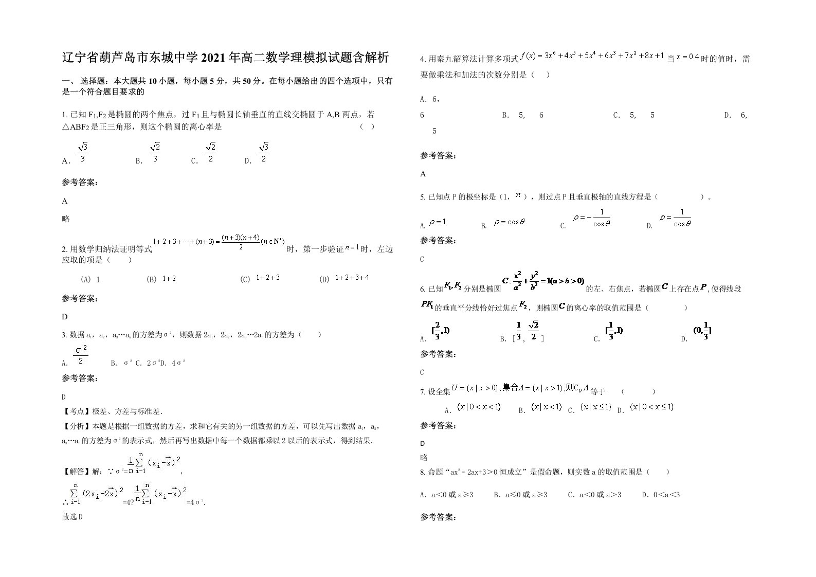 辽宁省葫芦岛市东城中学2021年高二数学理模拟试题含解析