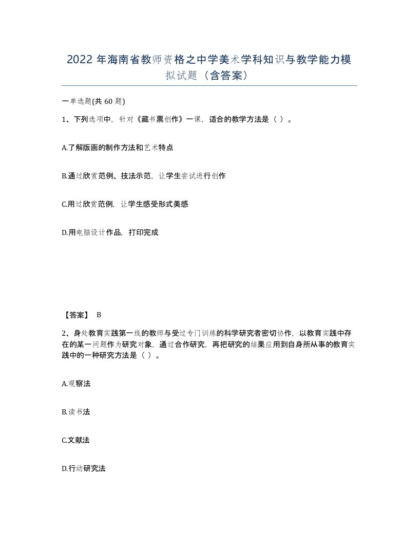 2022年海南省教师资格之中学美术学科知识与教学能力模拟试题含答案