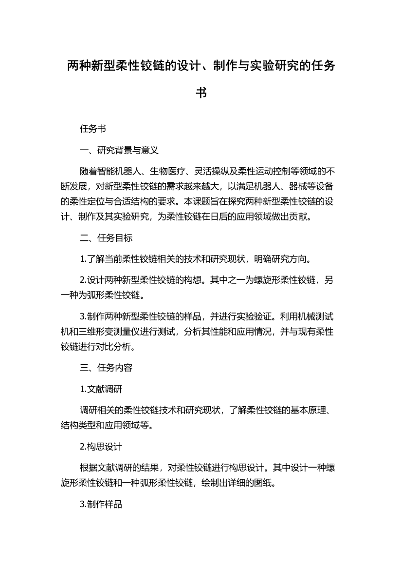 两种新型柔性铰链的设计、制作与实验研究的任务书