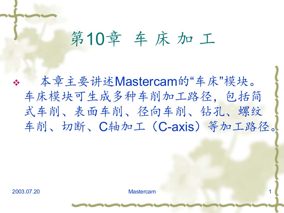 车床加工Mastercam91数控车床加工教程非常详细