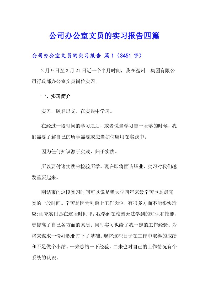 公司办公室文员的实习报告四篇