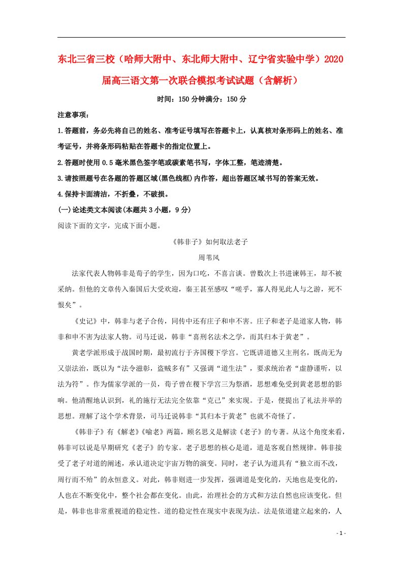 东北三省三校哈师大附中东北师大附中辽宁省实验中学2020届高三语文第一次联合模拟考试试题含解析