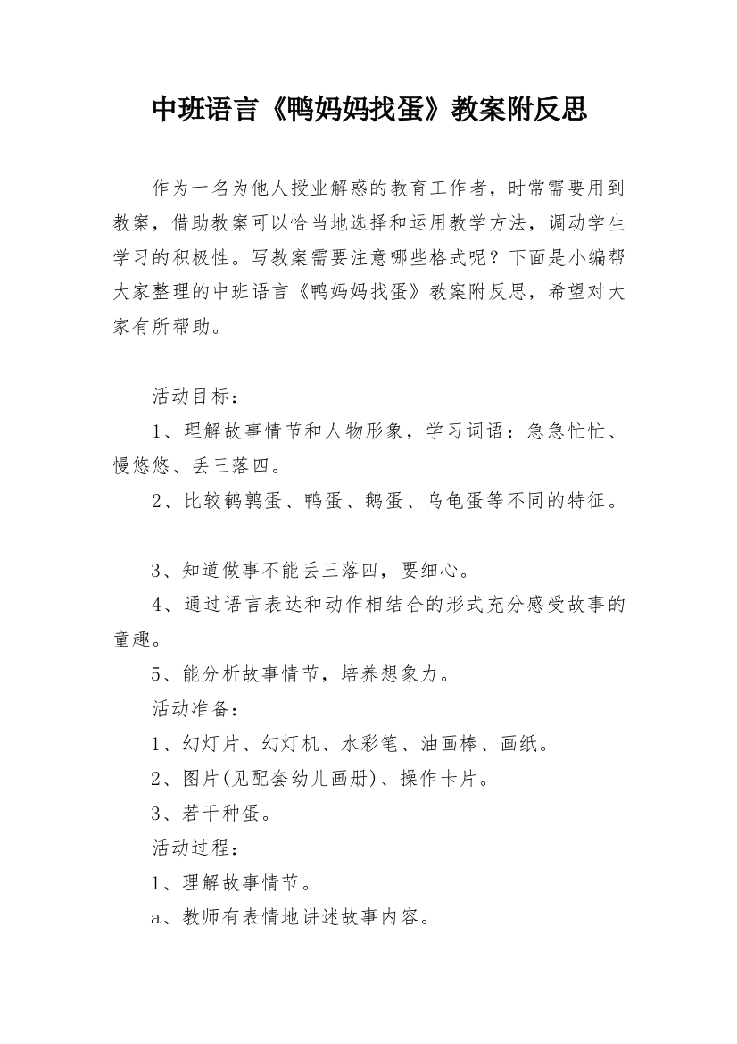 中班语言《鸭妈妈找蛋》教案附反思