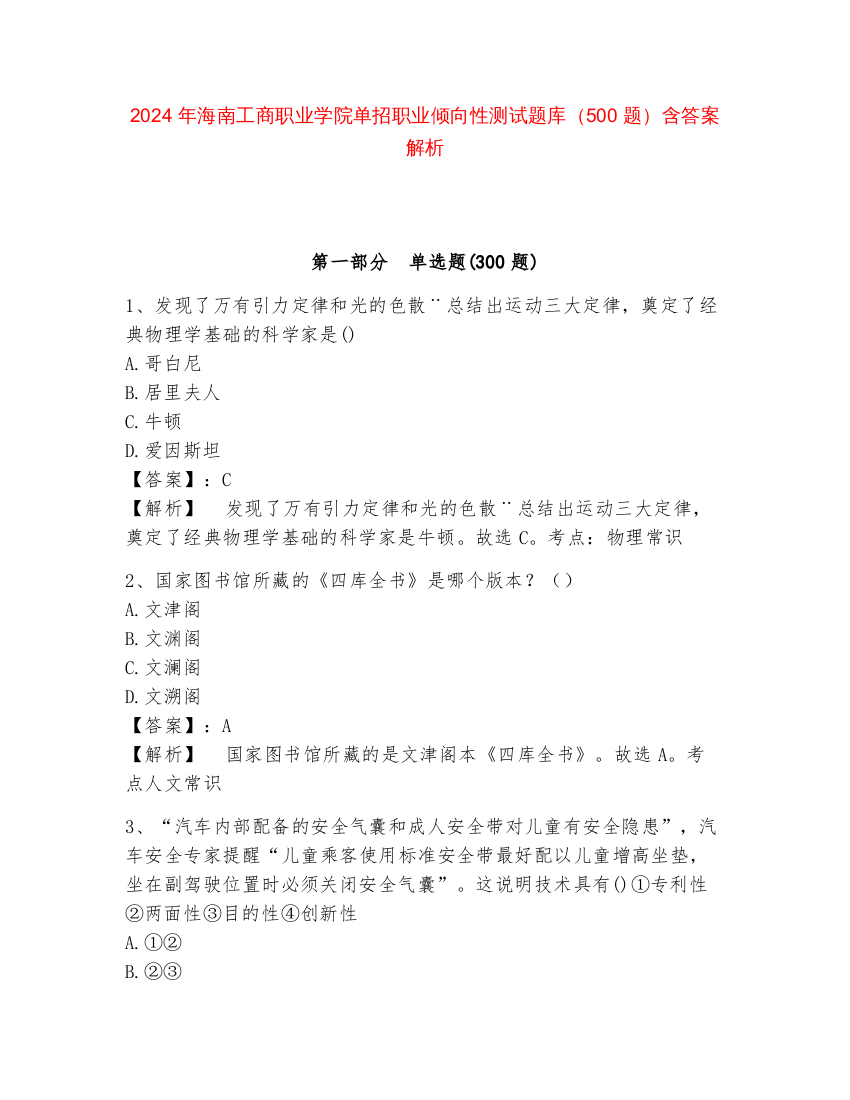 2024年海南工商职业学院单招职业倾向性测试题库（500题）含答案解析