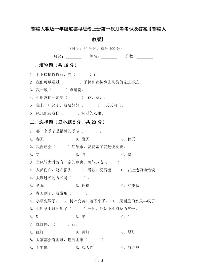 部编人教版一年级道德与法治上册第一次月考考试及答案部编人教版