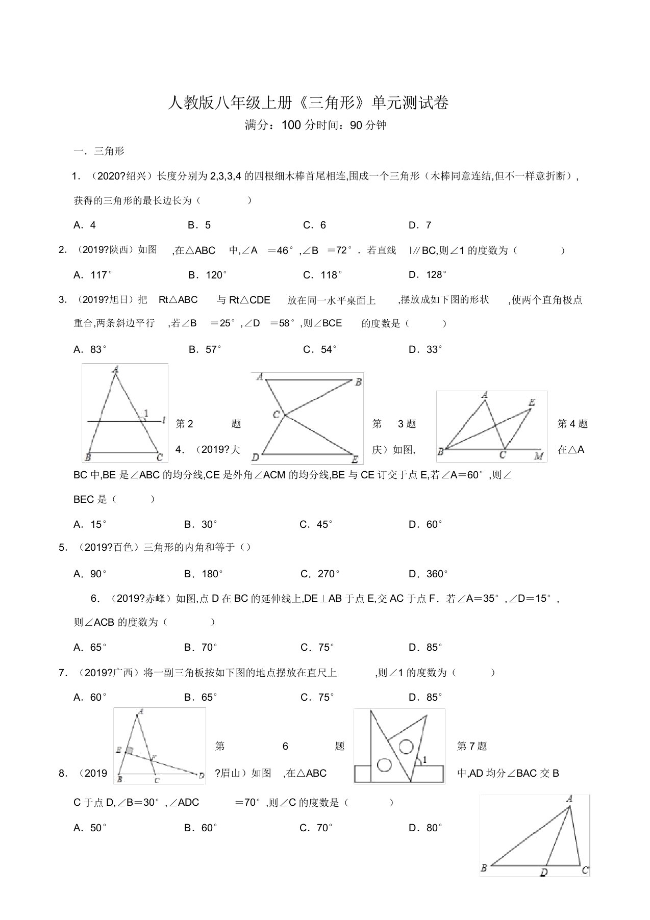 数学八年级上册《三角形》单元综合测试题(带答案)