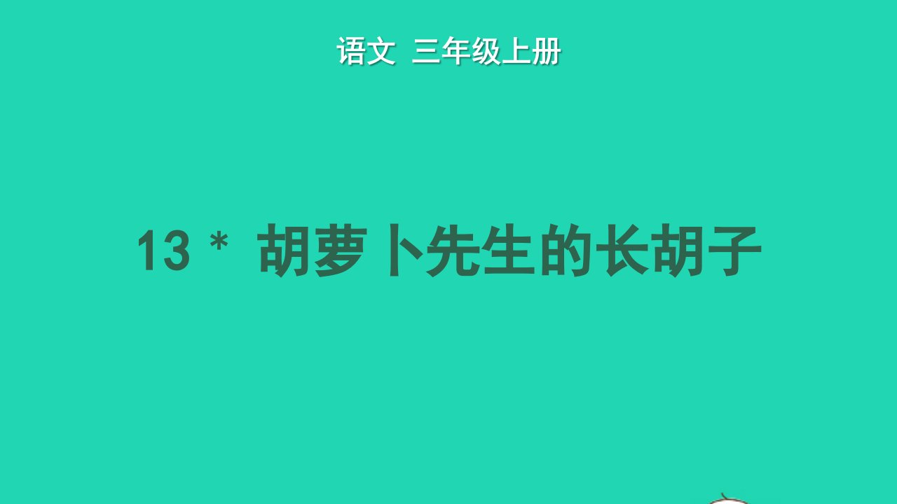 2022三年级语文上册第四单元13胡萝卜先生的长胡子教学课件新人教版