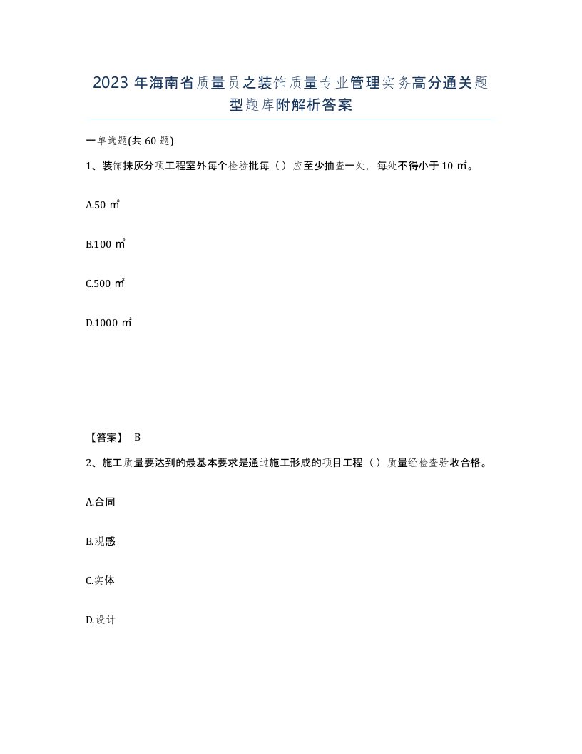 2023年海南省质量员之装饰质量专业管理实务高分通关题型题库附解析答案