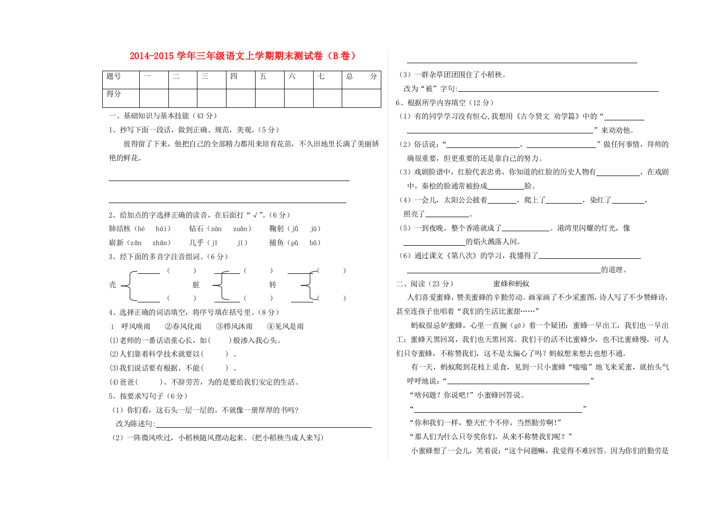 三年级语文上学期期末测试卷（B卷）-人教版小学三年级全册语文试题