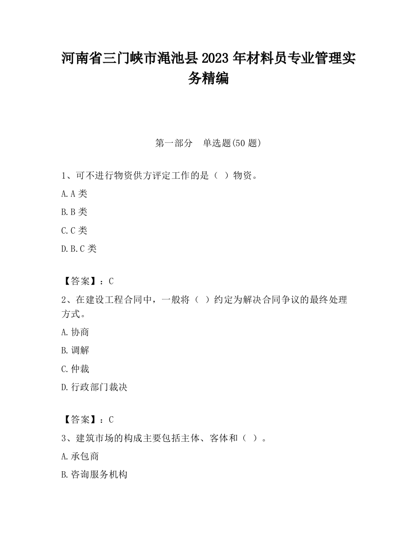 河南省三门峡市渑池县2023年材料员专业管理实务精编