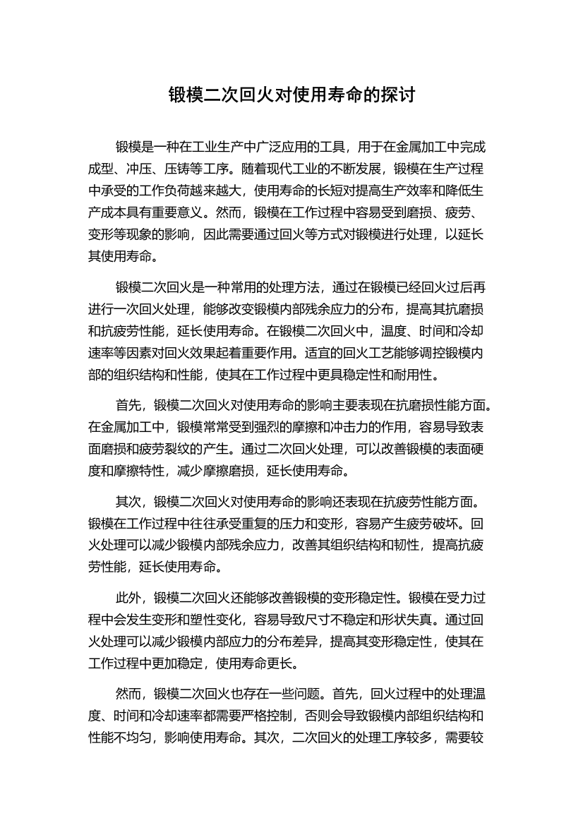 锻模二次回火对使用寿命的探讨