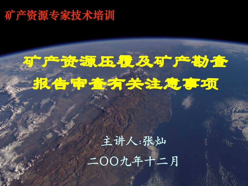 地质矿产勘查压矿报告审查