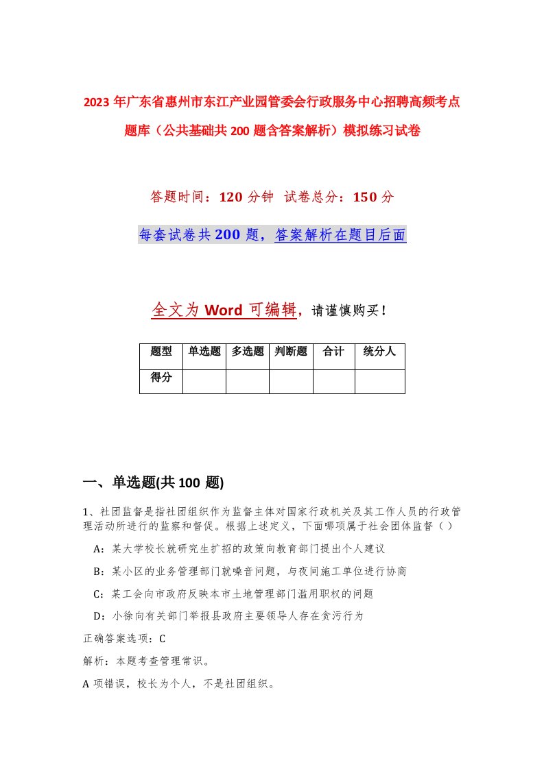 2023年广东省惠州市东江产业园管委会行政服务中心招聘高频考点题库公共基础共200题含答案解析模拟练习试卷