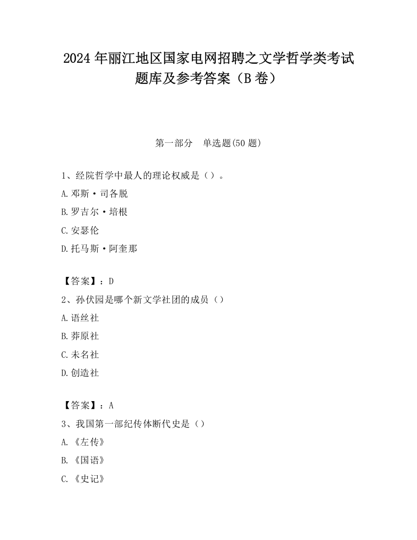 2024年丽江地区国家电网招聘之文学哲学类考试题库及参考答案（B卷）