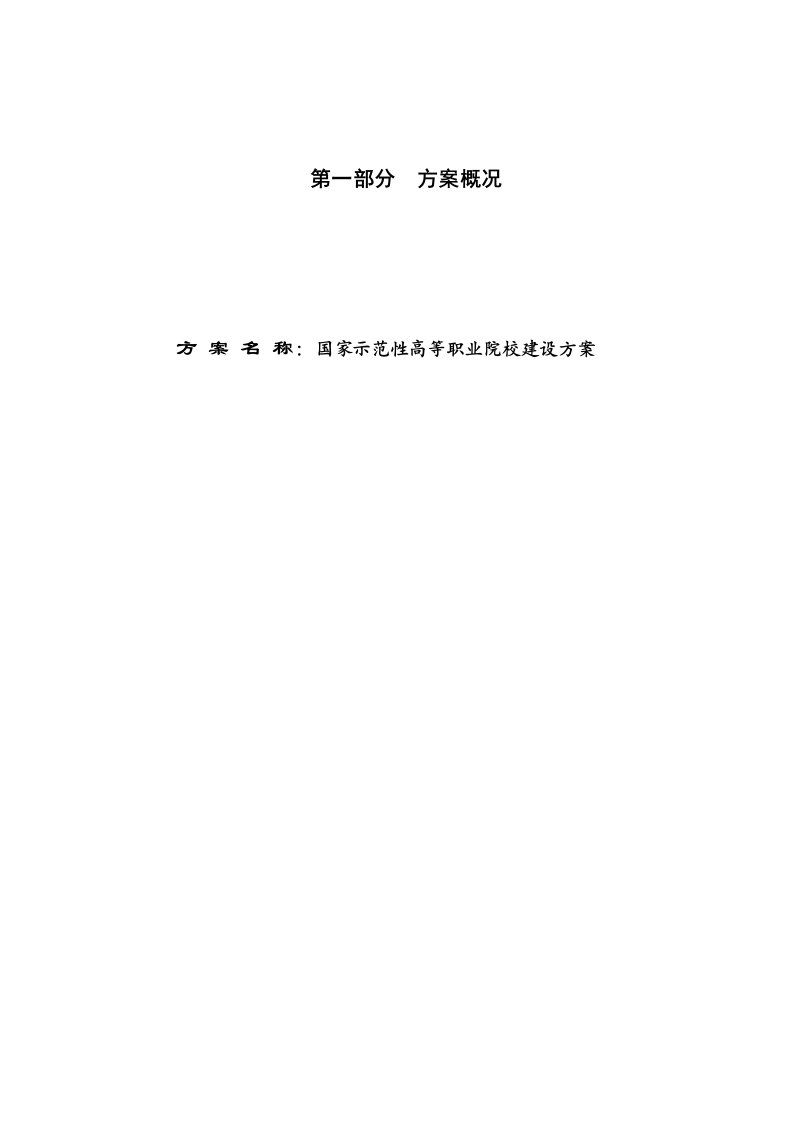 河南职业技术学院国家示范性高职院校建设方案