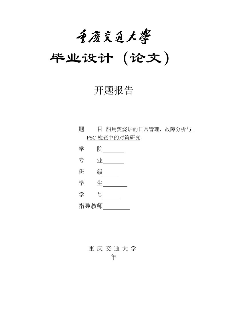 船用焚烧炉的日常管理，故障分析与PSC检查中的对策研究开题报告