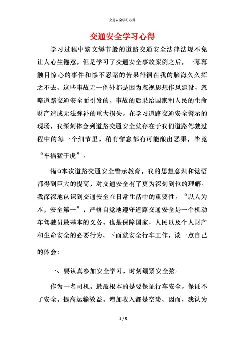 精编交通安全学习心得