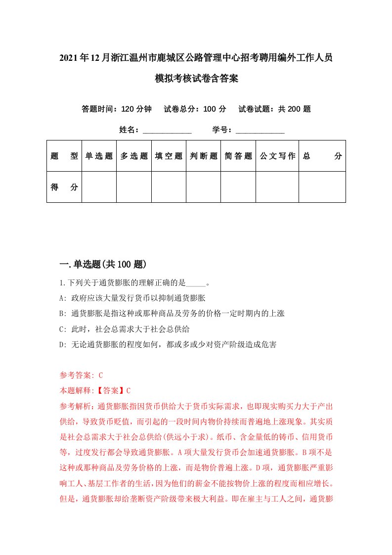 2021年12月浙江温州市鹿城区公路管理中心招考聘用编外工作人员模拟考核试卷含答案1