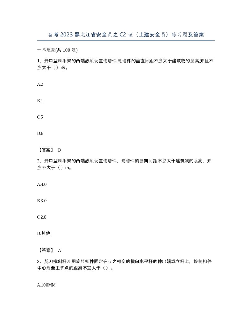 备考2023黑龙江省安全员之C2证土建安全员练习题及答案