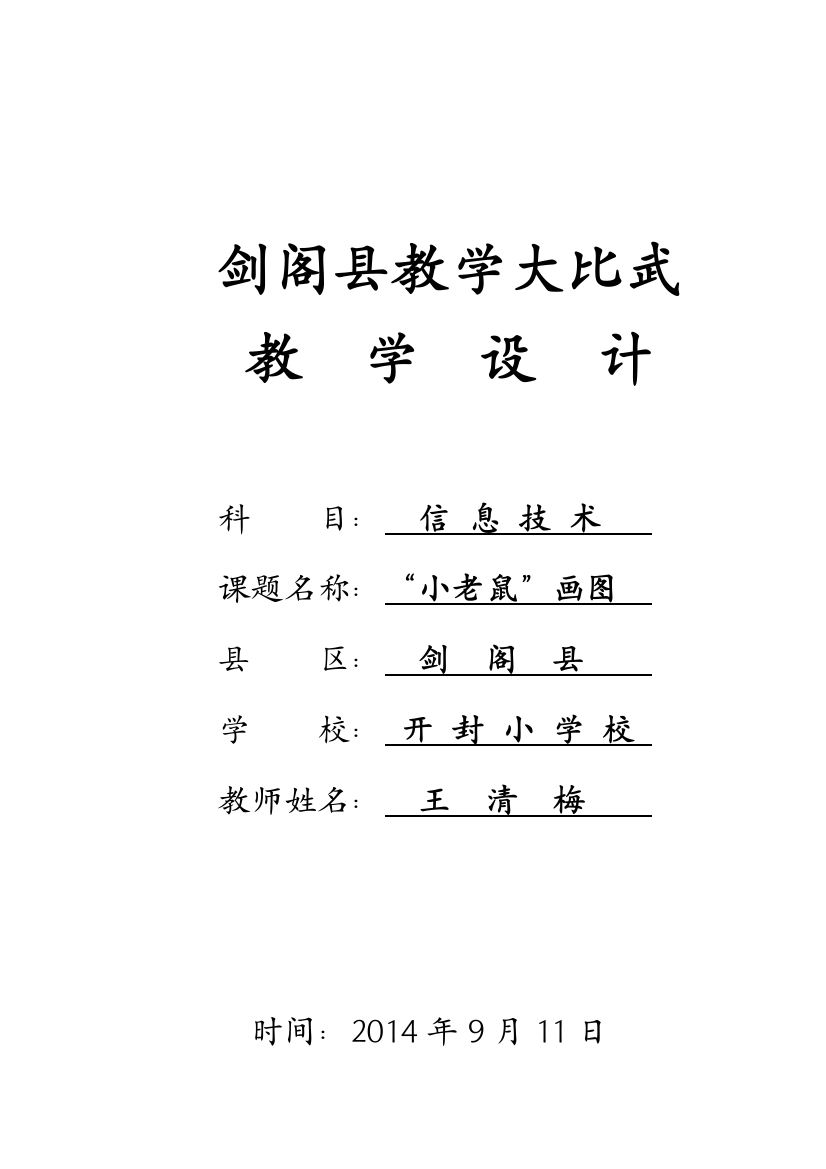 “小老鼠”画图教案设计（细）