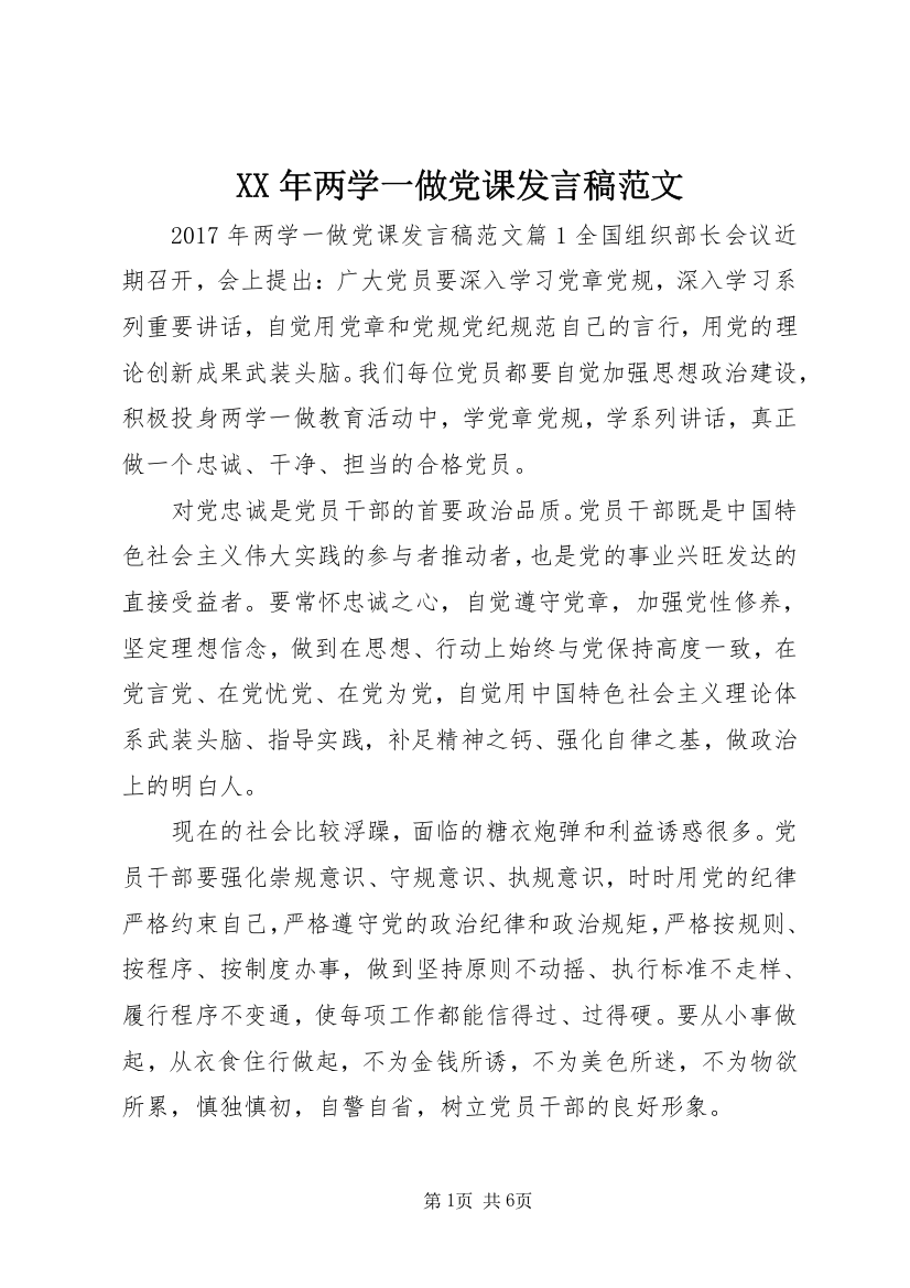 XX年两学一做党课发言稿范文