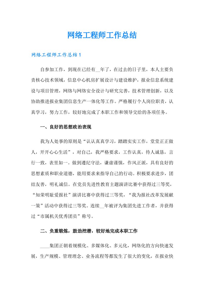 网络工程师工作总结