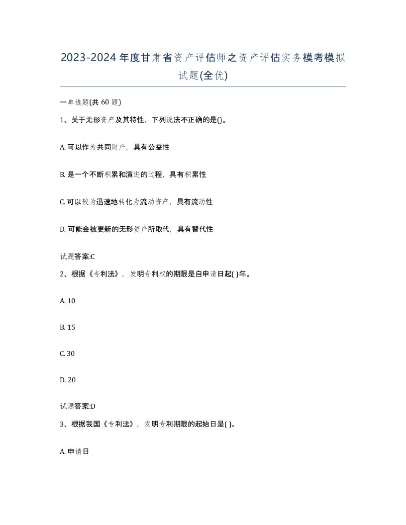 2023-2024年度甘肃省资产评估师之资产评估实务模考模拟试题全优