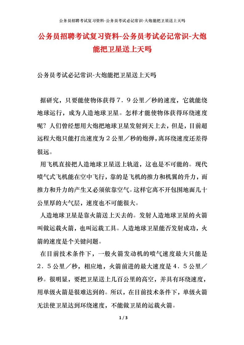 公务员招聘考试复习资料-公务员考试必记常识-大炮能把卫星送上天吗