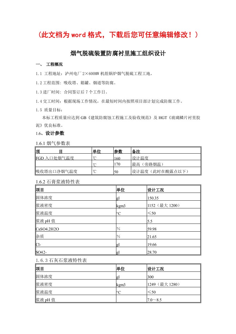 建筑工程管理-烟气脱硫装置防腐衬里施工组织设计