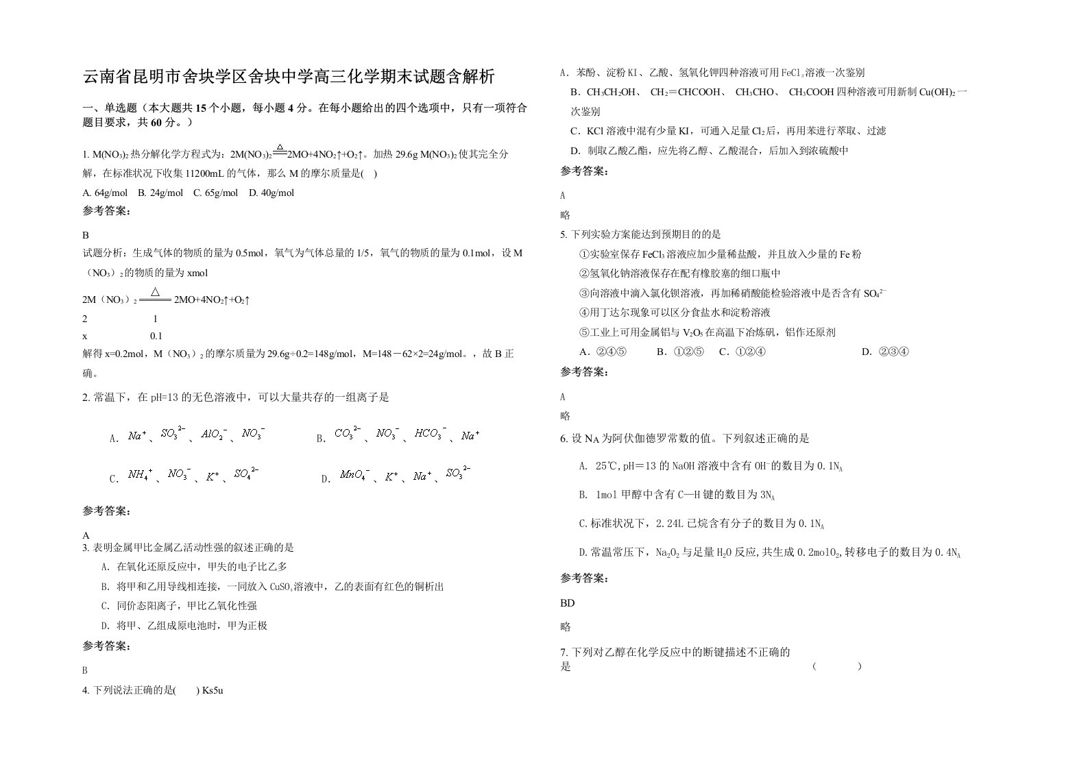 云南省昆明市舍块学区舍块中学高三化学期末试题含解析