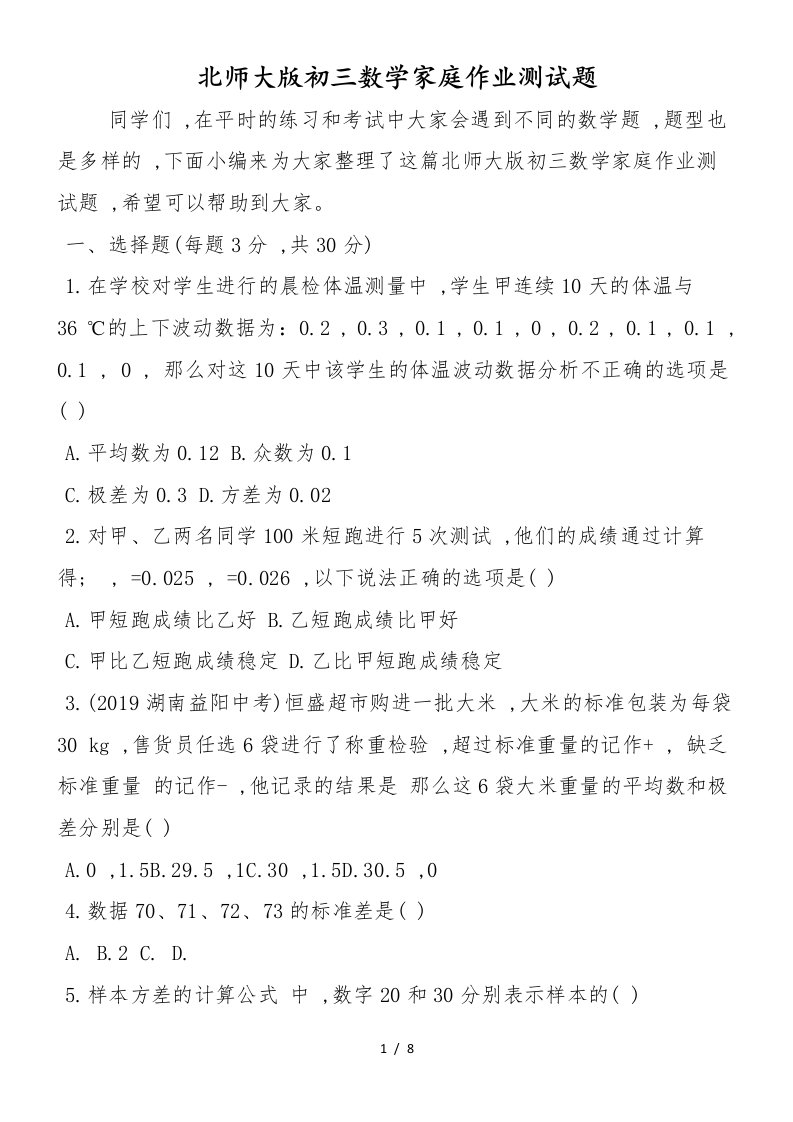 北师大版初三数学家庭作业测试题