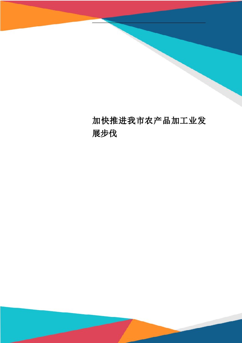 加快推进我市农产品加工业发展步伐