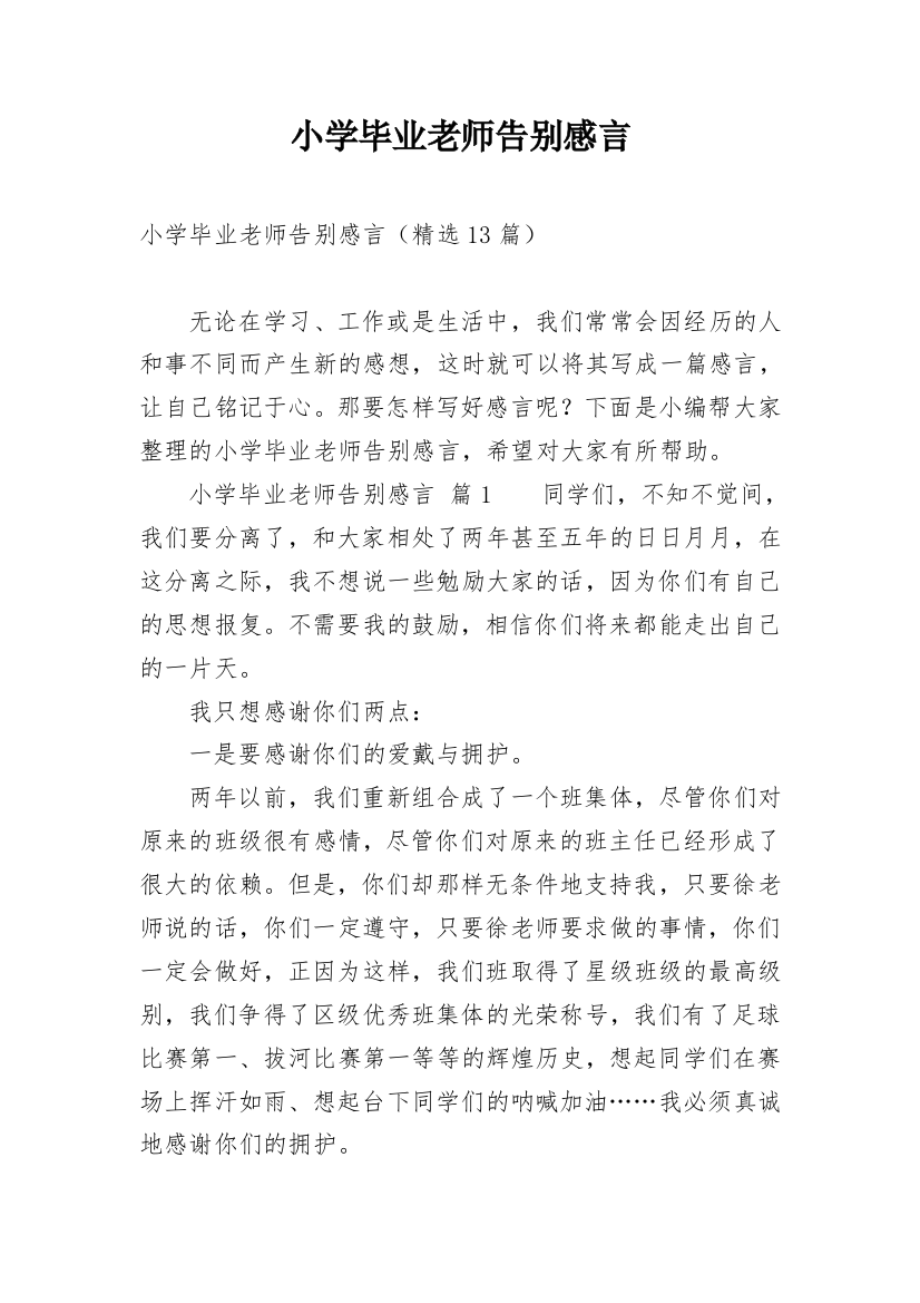 小学毕业老师告别感言