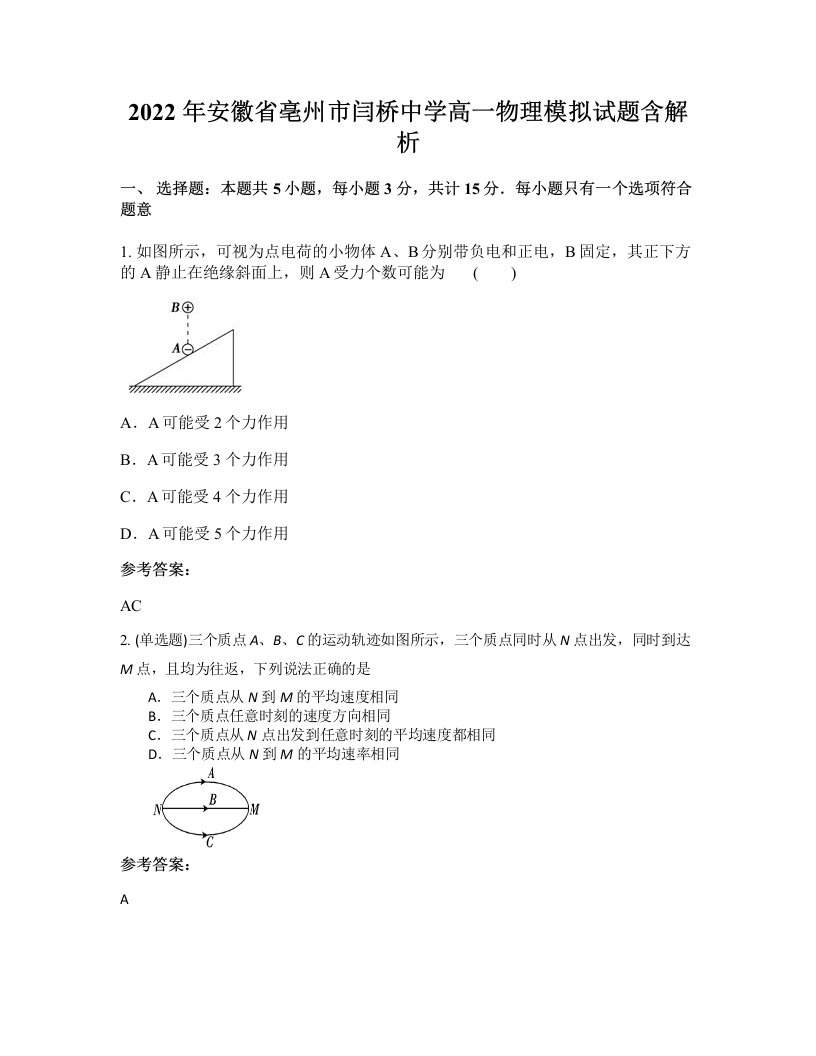 2022年安徽省亳州市闫桥中学高一物理模拟试题含解析