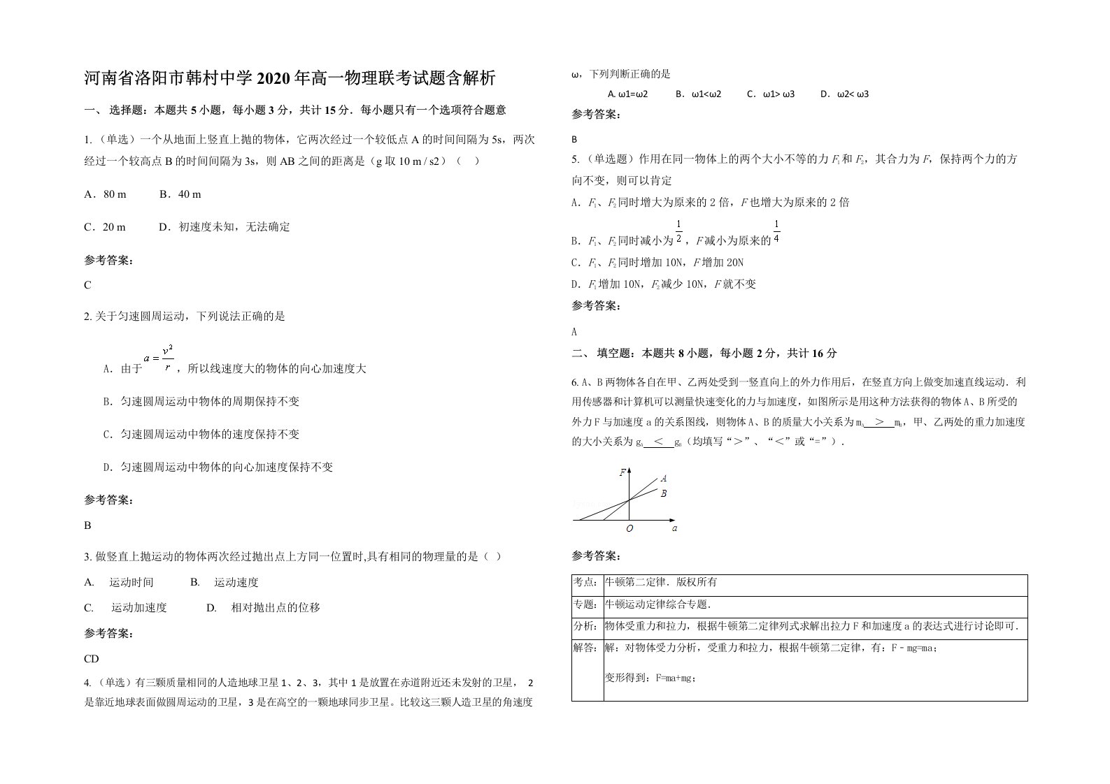 河南省洛阳市韩村中学2020年高一物理联考试题含解析