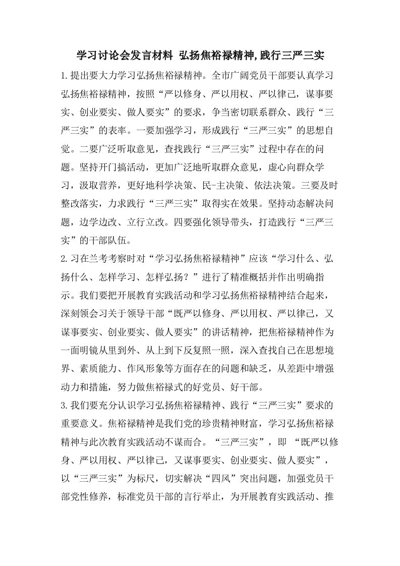 学习讨论会发言材料