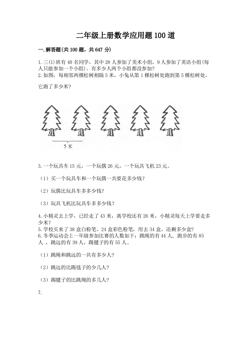 二年级上册数学应用题100道【突破训练】