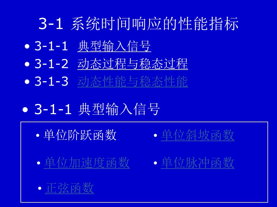 自动控制原理电子课件教案线性系统的时域分析法