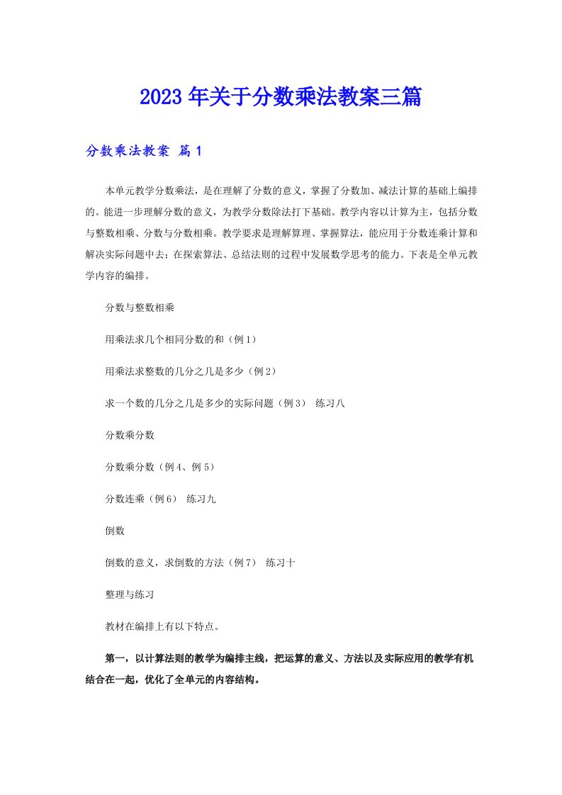 关于分数乘法教案三篇