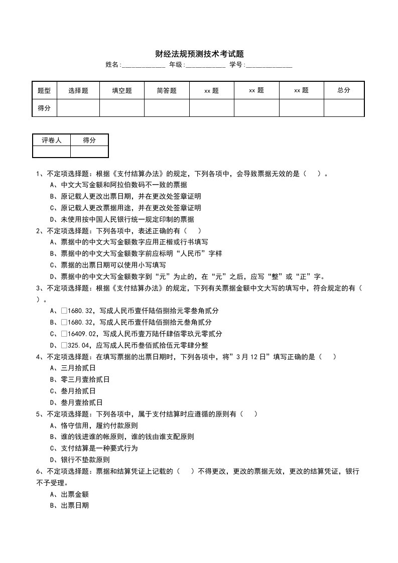 财经法规预测技术考试题