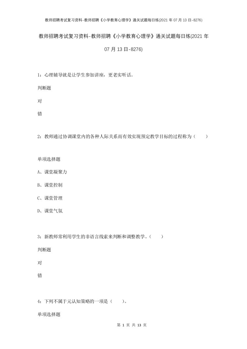 教师招聘考试复习资料-教师招聘小学教育心理学通关试题每日练2021年07月13日-8276