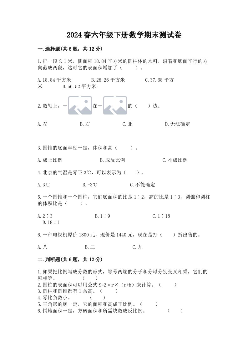 2024春六年级下册数学期末测试卷精品（各地真题）