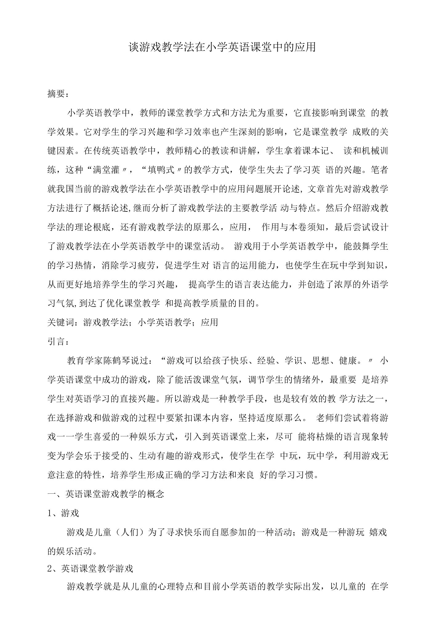 特选谈游戏教学法在小学英语课堂中的应用