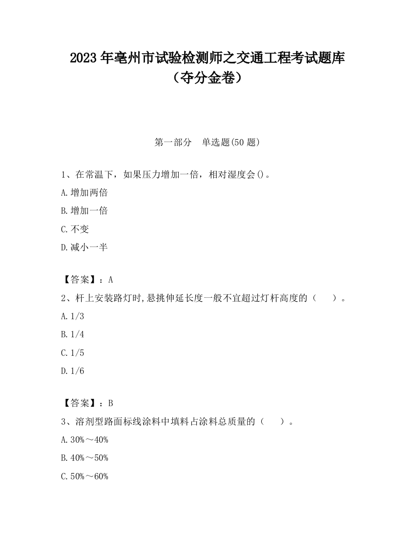 2023年亳州市试验检测师之交通工程考试题库（夺分金卷）