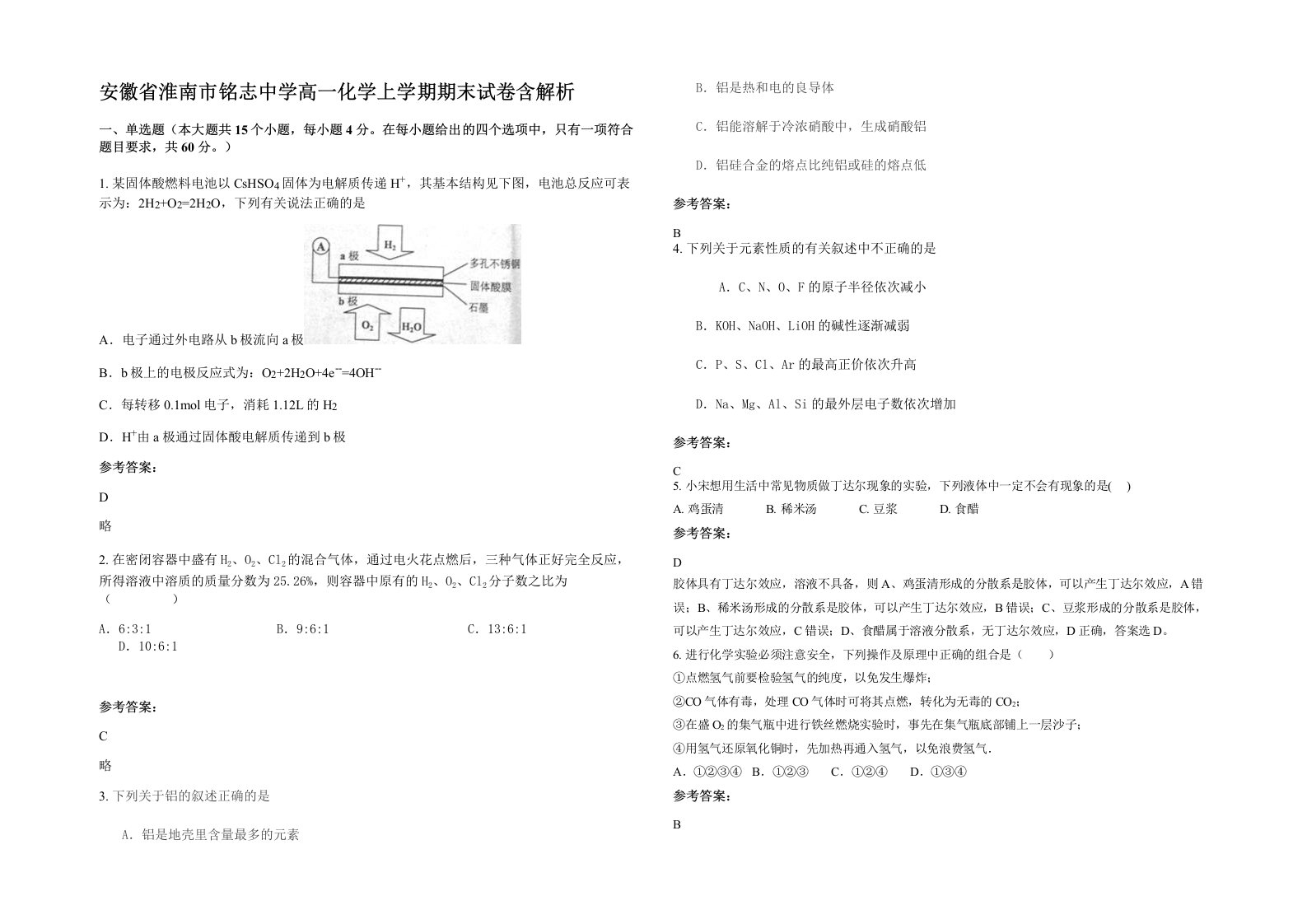 安徽省淮南市铭志中学高一化学上学期期末试卷含解析