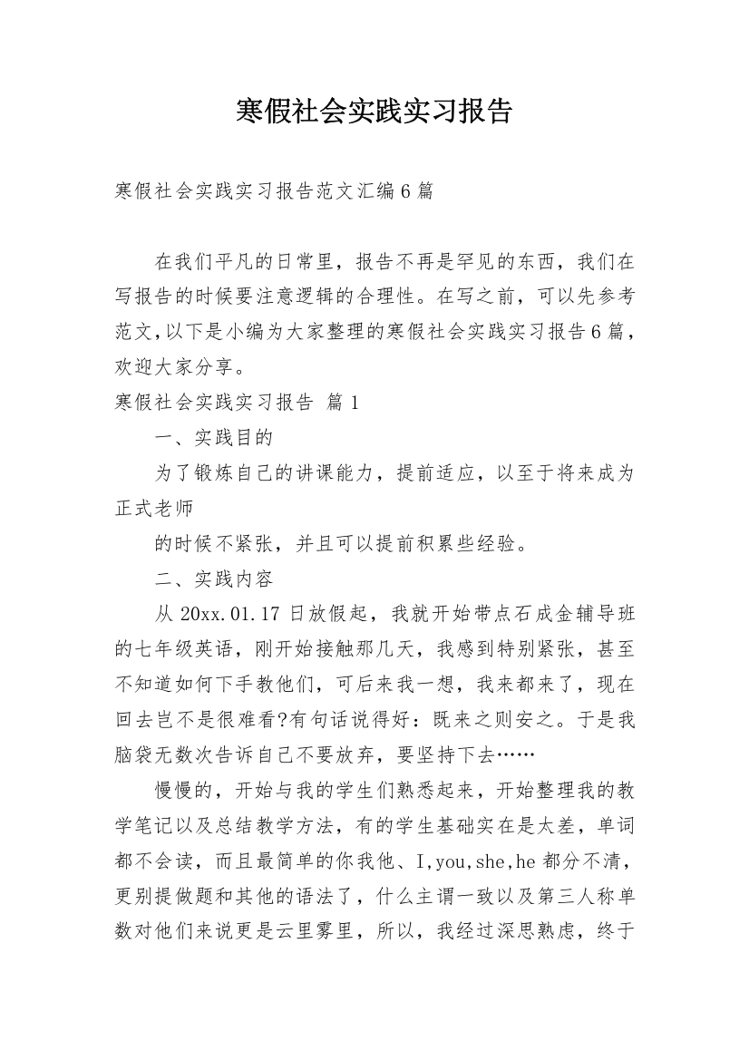 寒假社会实践实习报告_34